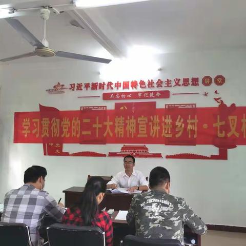 七叉村开展“党的二十大精神宣讲进乡村”活动