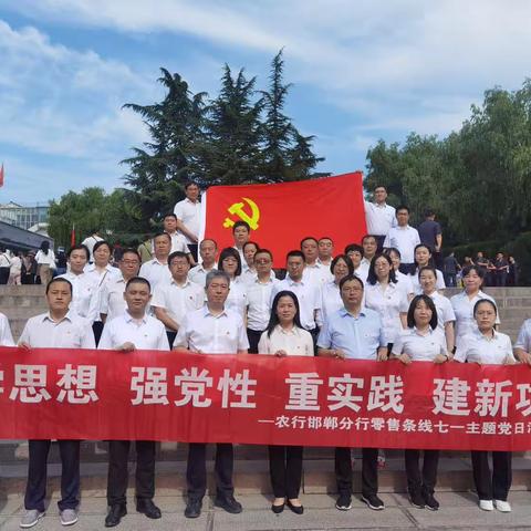 邯郸分行零售条线组织党员干部赴涉县129师红色教育基地开展党性教育活动