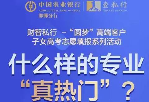 邯郸分行成功举办“圆梦”高端客户子女高考志愿规划讲座