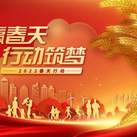 春天行动专刊第一期