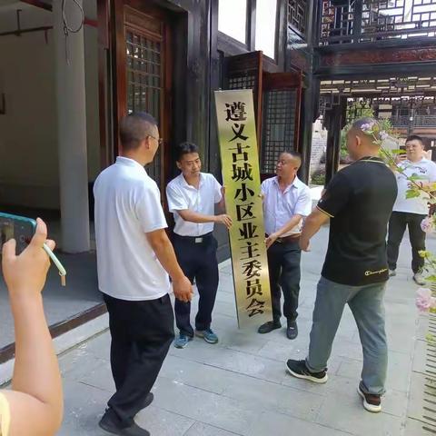 遵义市汇川区遵义古城业主委员会挂牌成立仪式（副本）