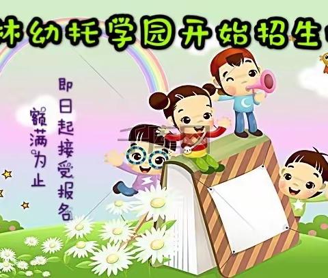 凤林幼托学园2020春季开始招生啦