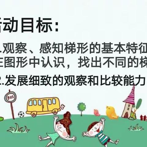 会宫中心幼儿园——中班数学活动《认识梯形》