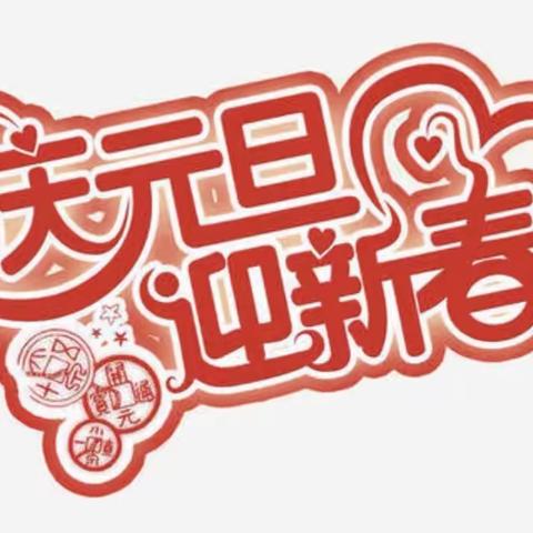 会宫中心幼儿园“庆元旦，迎新年”