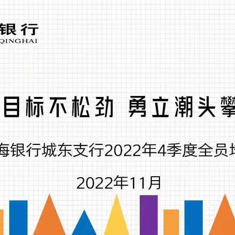 聚焦目标不松劲、勇立潮头攀新高——青海银行城东支行开展四季度会计业务线上培训