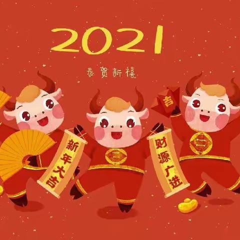 新年新气象，牛🐮年我最牛--『首山镇中心幼儿园❤️共迎新年』