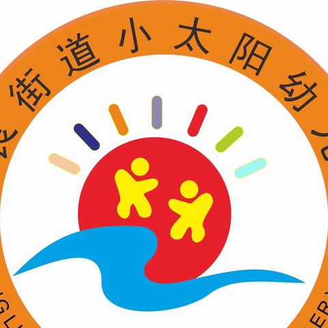 “幼小协同，衔接有度”黄良街道小太阳幼儿园大班幼小衔接美篇