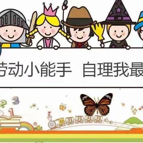 劳动小能手  自理我最棒        郭店镇第一幼儿园小二班3月份劳动总结