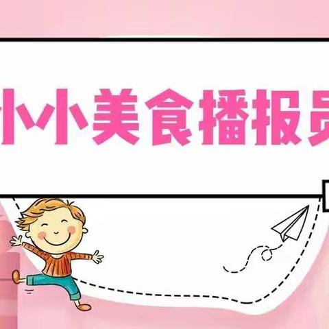 童心   童乐   同成长——郭店一幼中三班开展“小小美食播报员”活动
