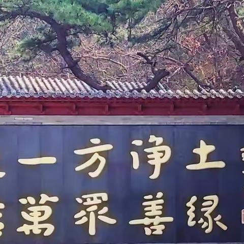 北京红螺寺纪游