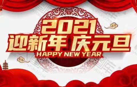 庆元旦，迎新年