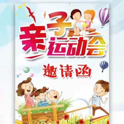 【黎少镇向阳幼儿园】亲子运动会—邀请函