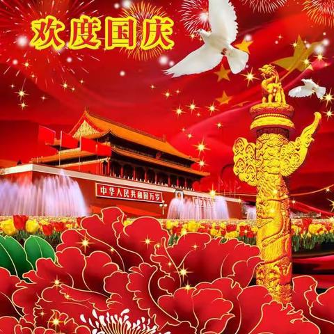 “欢度国庆，祝福祖国”