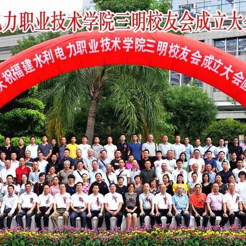 福建水利电力职业技术学院三明校友会成立