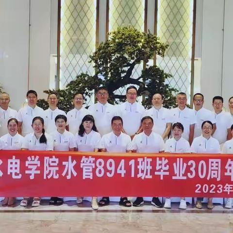 福建水电学院水管8941班毕业30周年纪念（2023.10.1）