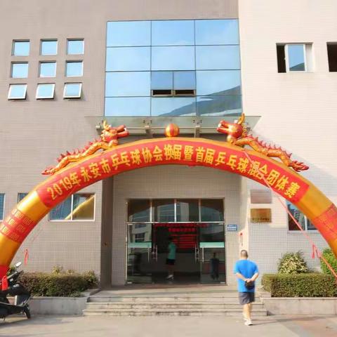 2019永安乒协乒乓球混合团体赛见闻