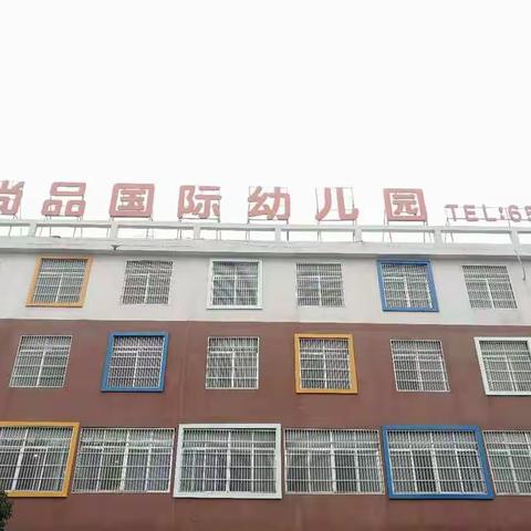 姜寨尚品国际幼儿园秋季报名开始了……