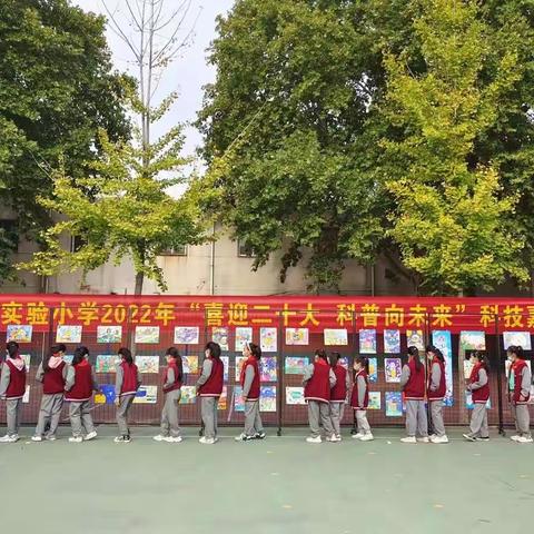 “喜迎二十大，科普向未来”      ——召陵区实验小学科技嘉年华活动