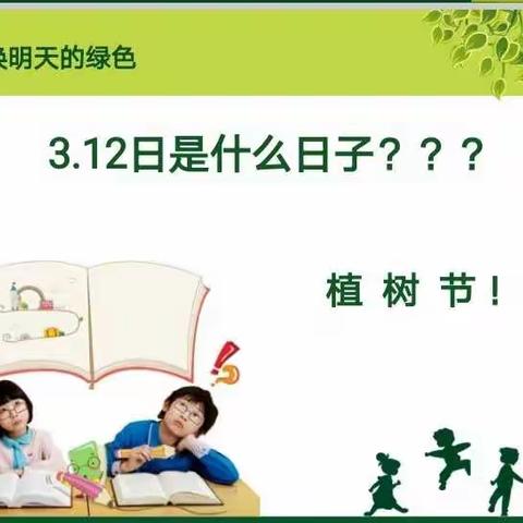 “行动起来，为大地增添一点绿”——召陵区实验中学（小学部）二年级植树节主题活动