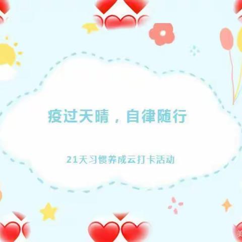 “疫情居家，自律随行”疫情挡不住我们的成长的脚步——四十里堡镇 于家河幼儿园居家学习打卡美篇