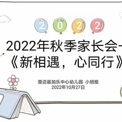 “新相遇、心同行”----澄迈县加乐中心幼儿园2022年秋季小班组线上家长会简讯（副本）