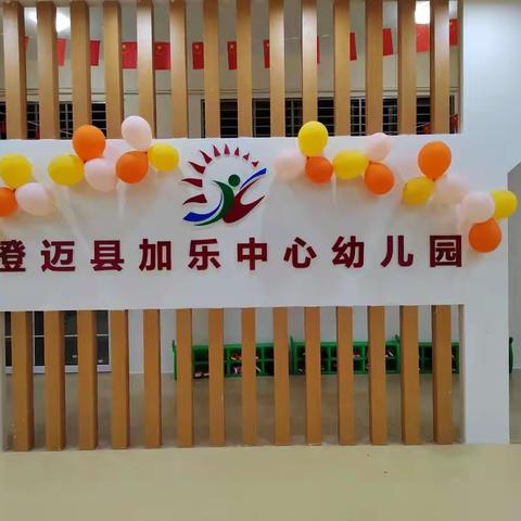 澄迈县加乐中心幼儿园2022年秋季11月份卫生评比活动简讯