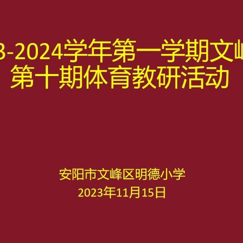 文峰区2023—2024学年第一学期第十期体育教研活动