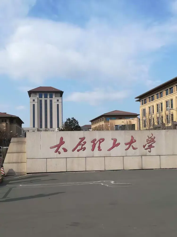 太原理工大学新校区一景