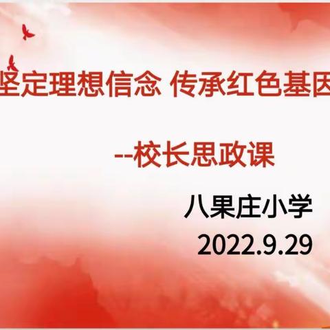 坚定理想信念 传承红色基因--八果庄小学校长思政课