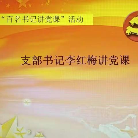 书记开讲啦——香山小学党支部参加洛龙区百名书记讲党课活动纪实