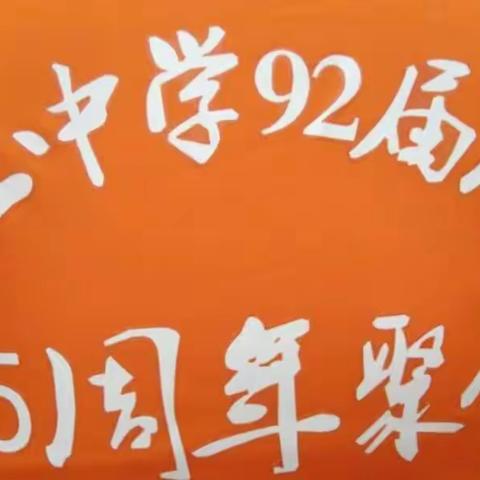 潭江中学92届二十五周年聚会