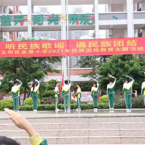 【党建+双减】金港小学周一特色升旗仪式——听民族歌谣，诵民族团结