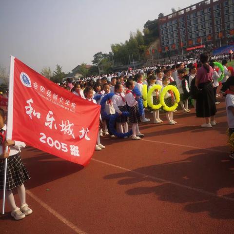 运动燃激情，金秋展风采--城北学校2005班秋季运动会