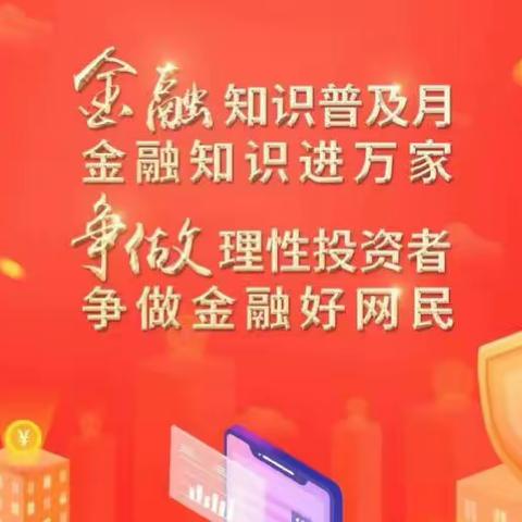 抚顺银行东洲支行开展“金融知识普及月  金融知识进万家 争做理性投资者 争做金融好网民”宣传活动