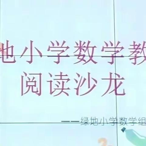 【绿小·阅读】读书观世界，悦读品人生——徐州市绿地小学数学组读书沙龙