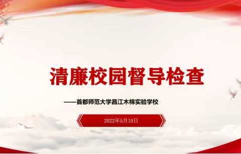 【海南 昌江】李永告主任一行赴首都师范大学昌江木棉实验学校督查指导工作