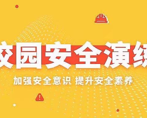 校园安全紧急疏散演练——首都师范大学昌江木棉实验学校