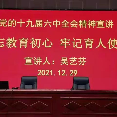 吴艺芬副县长到我校开展党的十九届六中全会精神宣讲