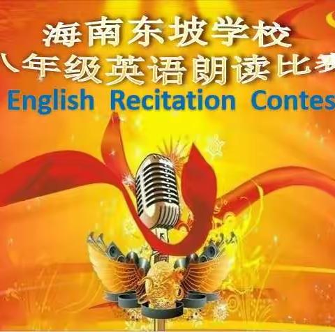 海南东坡学校八年级英语朗读比赛圆满成功举行