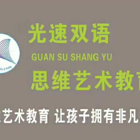 💋光速思维艺术教育🌺双语幼儿园全蒙学前班欢迎宝贝回家