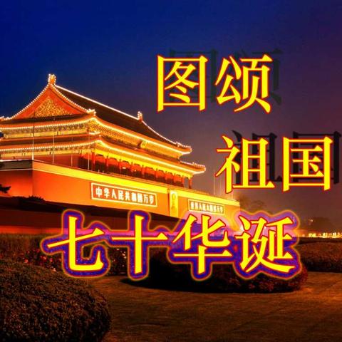我爱我的祖国
