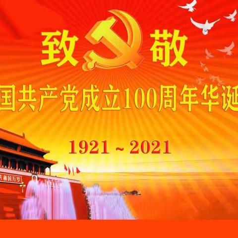 致敬，庆祝中国共产党100周年华诞