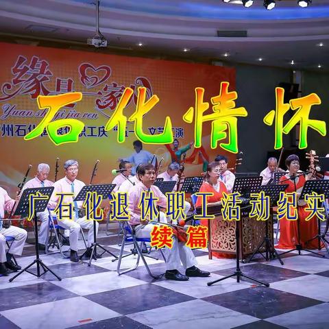 《石化情怀》续篇～广石化退休职工活动纪实