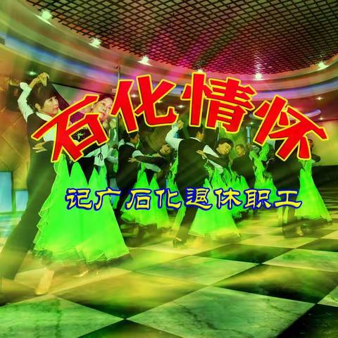 我镜头下的广石化退休人员活动纪实。