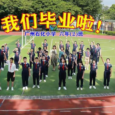 我们毕业啦！