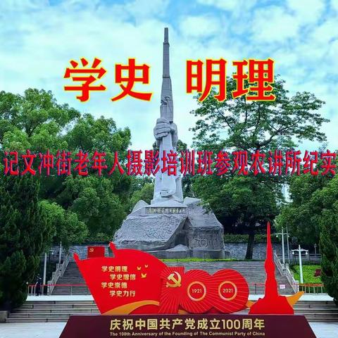 学史明理，记文冲街老年人摄影培训班参观纪实