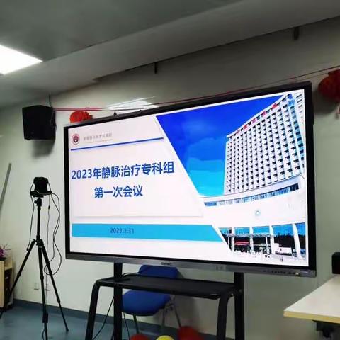 2023年静脉治疗专科小组第一次会议