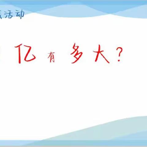 一亿到底有多大