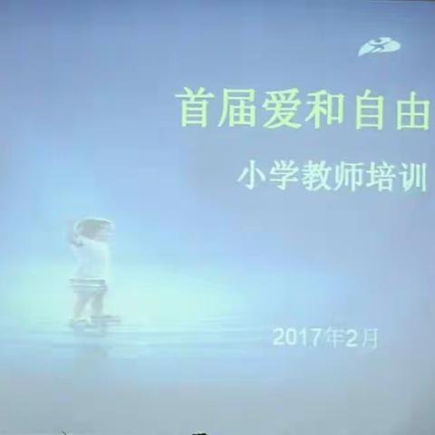 白马小学“爱和自由”教师培训