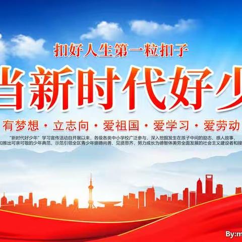 扣好人生第一粒扣子，争做新时代好少年——平阴县教体局开展2023“新时代好少年”评选活动